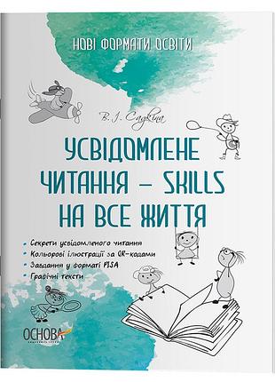 Усвідомлене читання — skills на все життя нфм009