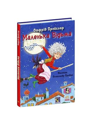 Маленькая ведьма