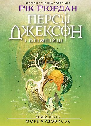 Персі джексон. море чудовиськ. книга 2