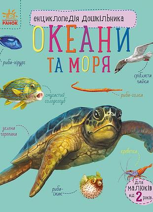 Океаны и моря