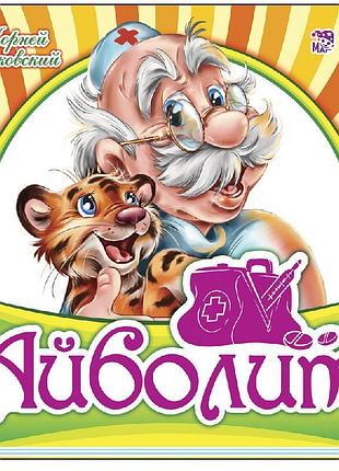 Айболит