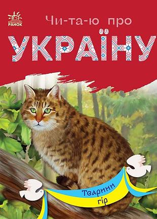 Тварини гір
