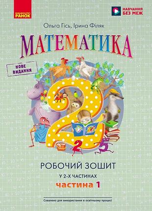Нуш 2 кл. математика. робочий зошит. частина 1 (у 2-х ч.) до підр. о. гісь, і. філяк