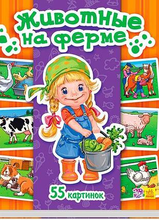 Животные на ферме