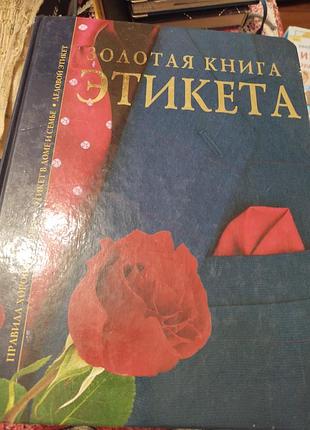 Книжка з етікету,товста,велика,майже нова