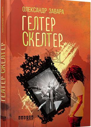 Гелтер скелтер