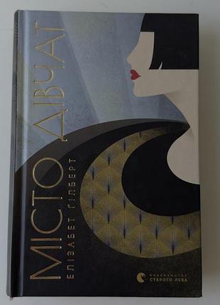 Книга «місто дівчат», елізабет ґілберт, тверда обкладинка