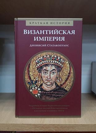 Дионисий статакопулос "византийская империя"
