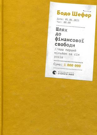 Бодо шефер - шлях до фінансової свободи