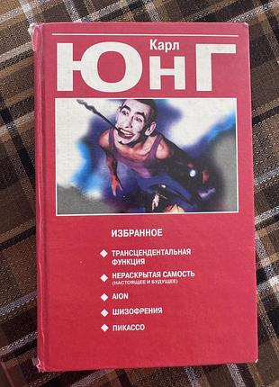 Карл юнг изранное