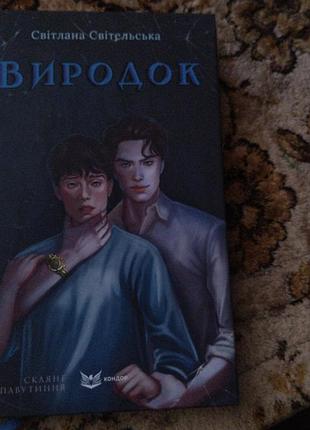 Виродок, перша та друга частина, від світлани світельської