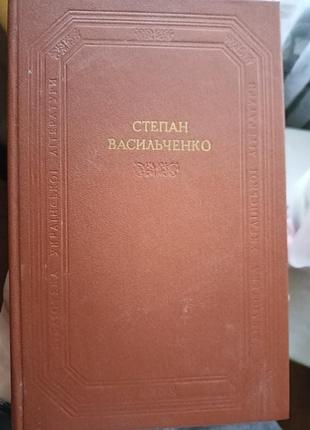 Степан васильченко. повести. рассказы. драматические произведения.1988