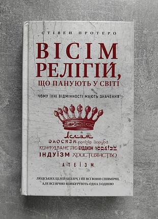 Вісім релігій що панують у світі 
стівен протеро