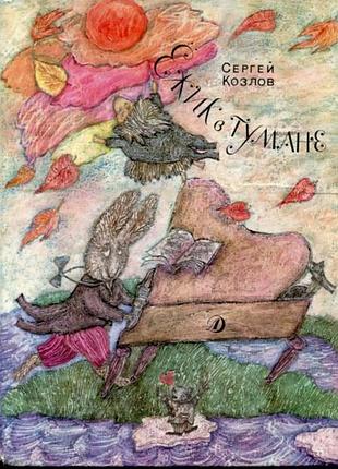 Козлов с. ежик в тумане. сказки. м.1989г. 119 с.,илл. полноразмерные цветные иллюстрации. л.шульгиной. м. детская литература . твердый переплет, энцик