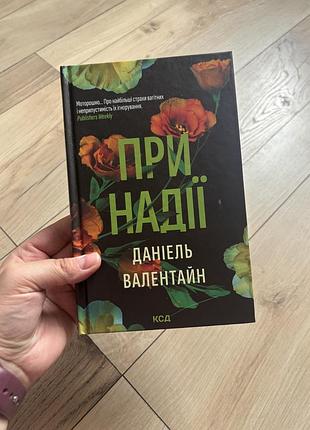 При надії даніель валентайн