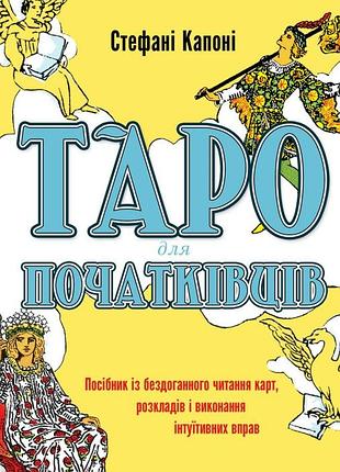 Стефані капоні - таро для початківців. посібник із бездоганного читання карт, розкладів і виконання інтуїтивни