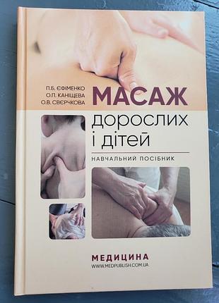 Массаж взрослых и детей обучающее пособие