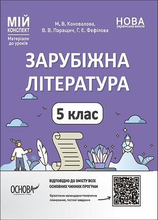 Зарубіжна література. 5 клас. мій конспект. матеріали до уроків. слр001