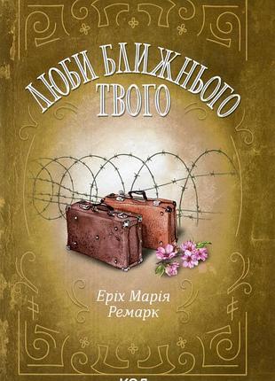 Еріх марія ремарк - люби ближнього твого