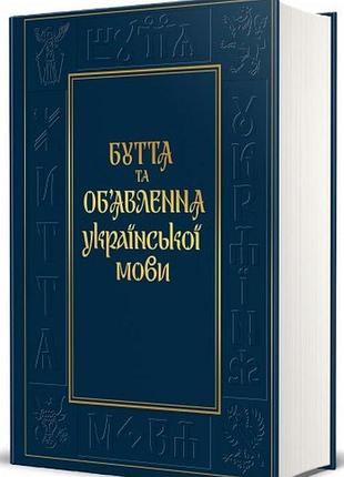 Буття та об’явлення української мови