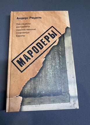 Андерс рюдель мародеры