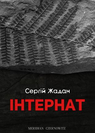 Сергій жадан - книга інтернат