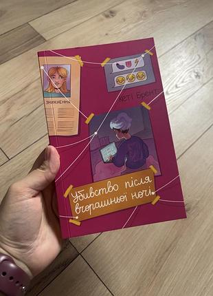 Кеті брент убивство після вчорашньої ночі