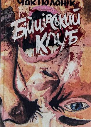Чак паланік - бійцівський клуб
