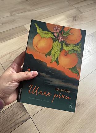Шеллі рід шлях ріки