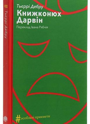 Тьєррі дебру - книга книжконюх. дарвін
