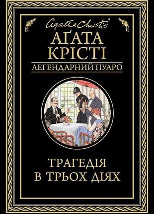 Агата крісті - трагедія в трьох діях