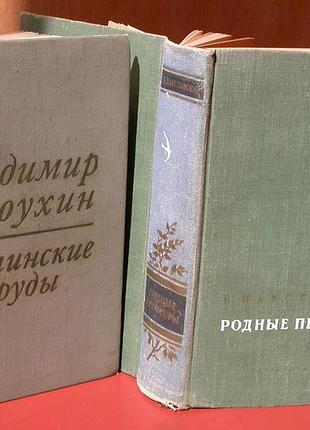 Паустовский к. + солоухин в. сборники (комплект 2 книги)