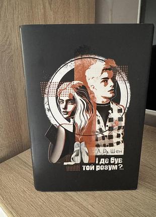 Книга «і де був той розум?» л. дж. шен
