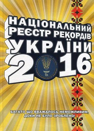 Національний реєстр рекордів україни 2016