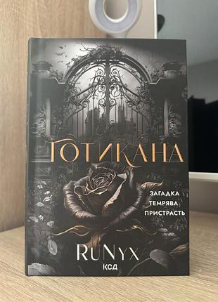 Книга «готикана» .runyx