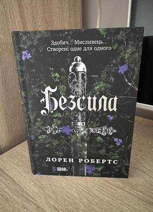 Книга «безсила» лорен робертс