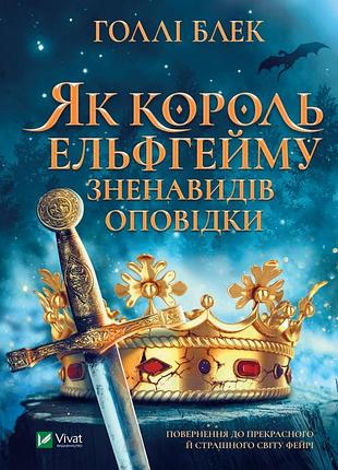 Холлі блек - як король ельфгейму зненавидів оповідки