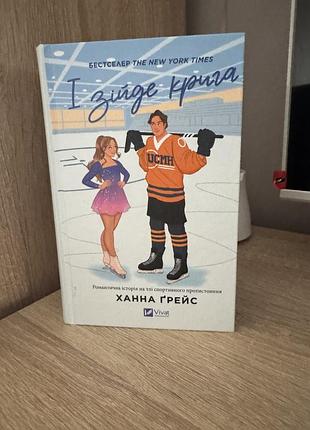 Книга «і зійде крига»  ханна грейс