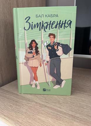 Книга «зіткнення» бал кабра