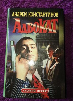 "адвокат" а.константинов