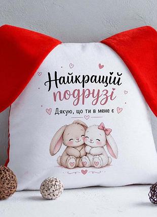 Подушка найкращій подрузі