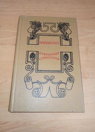 Никколо макиавелли выбранные произведения 1982 нюанс никколо макиавеллы собранное сочинения государей 1982 нюанс