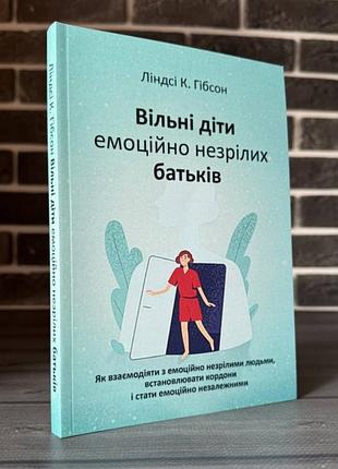 Линдси гибсон - свободные дети эмоционально незрелых родителей (укр.места)