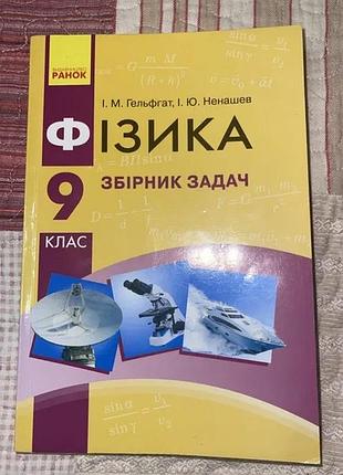 Збірник задач з фізики 9 клас