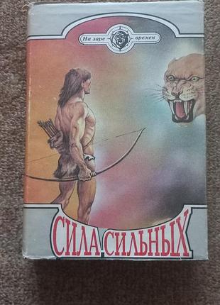 Сила сильных. сборник