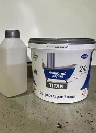 Рідкий акрил для реставрації ванни 1.7 м пластал тітан plastall titan 3.4 кг наливний білий