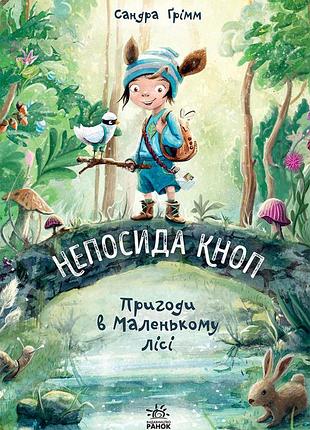 Непосида кноп. пригоди в маленькому лісі.