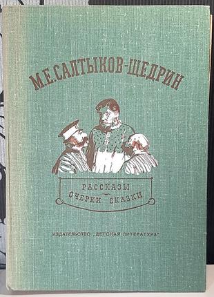 Оповещение. нарисы. сказки (на русском языке). м.е. салтиков-щедрин