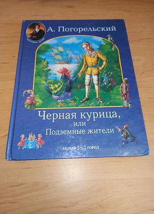 Антоний погорельский черная курица, или подземные жители детская книга нюанс штамп