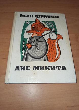 Иванпоро лис Микита софия караффа-корбут 1982 уменьшен формат нюанс